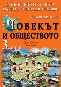 Човекът и обществото - помагало за 3. клас
