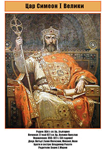 Цар Симеон I Велики