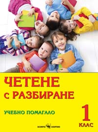 Четене с разбиране- учебно помагало за 1 клас