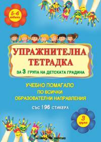 Упражнителна тетрадка за 3 група на детската градина