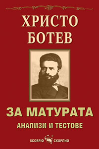 Христо Ботев за матура
