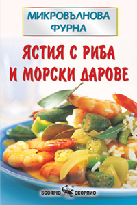 Ястия с риба и морски дарове
