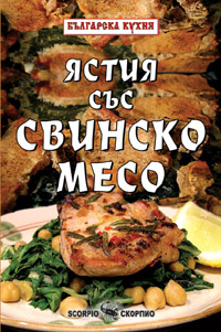 Ястия със свинско месо