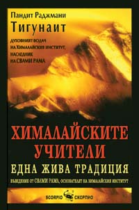 Хималайските учители