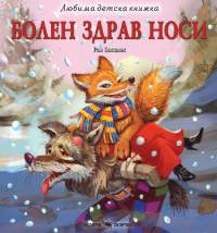 Болен здрав носи
