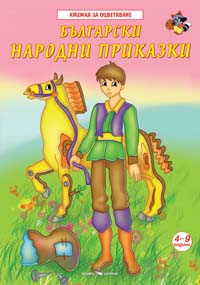 9 български народни приказки