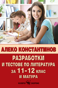 Алеко Константинов - разработки и тестове по литература