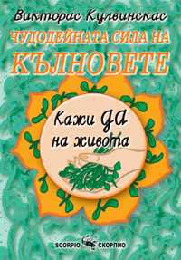 Чудодейната сила на кълновете