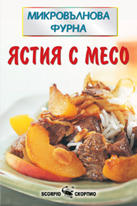 Ястия с месо