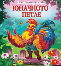 Юначното петле