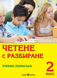 Четене с разбиране- учебно помагало за 2 клас
