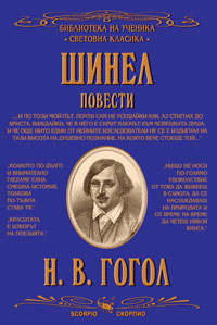 "Шинел" и Повести
