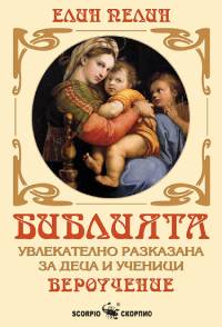 "Библията"- увлекателно разказана за деца и ученици