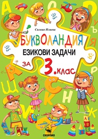 БУКВОЛАНДИЯ за 3. клас: Езикови задачи по български език