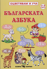 Българската азбука