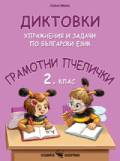 Грамотни пчелички: Диктовки за 2. клас
