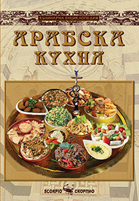 Арабска кухня