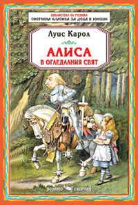 Алиса в Огледалния свят