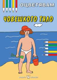 Човешкото тяло