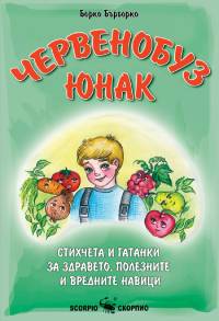 Червенобуз юнак