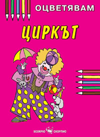 Циркът