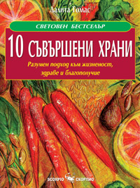 10 съвършени храни