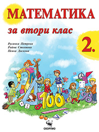 Учебник по математика за 2 клас