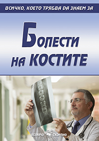 Болести на костите
