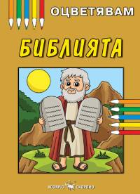 Библията