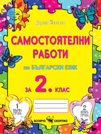 Самостоятелни работи по български език за 2 клас
