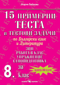 15 примерни теста и тестови задачи по БЕЛ за 8 клас