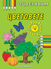 Цветовете