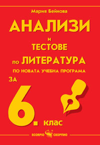 Анализи и тестове по литература за 6 клас