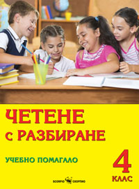 Четене с разбиране- учебно помагало за 4 клас