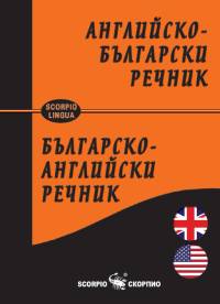 Английско-български двупосочен речник