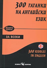 300 гатанки на английски език