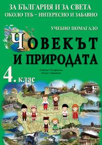 Човекът и природата - помагало за 4. клас