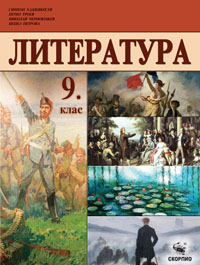 Учебник по литература за 9. клас