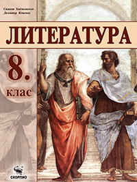 Учебник по литература за 8 клас