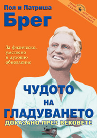 Чудото на гладуването