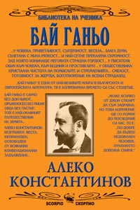 Бай Ганьо