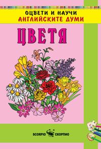 Цветя на английски език