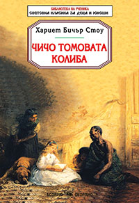 Чичо Томовата колиба
