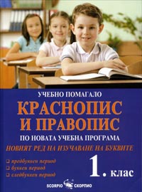 Краснопис и правопис- учебно помагало за 1. клас