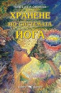 Хранене по системата Йога