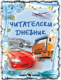Читателски дневник за момчета
