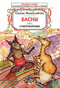 Басни и стихотворения