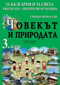 Човекът и природата - помагало за 3. клас