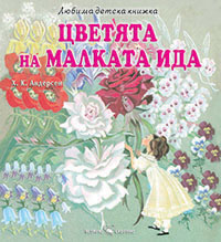 Цветята на малката Ида