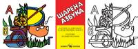 Шарена азбука